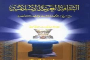 غلاف كتاب الثقافة العربية الإسلامية بين الأصالة والمعاصرة بقلم يوسف القرضاوى غلاف كتاب الثقافة العربية الإسلامية بين الأصالة والمعاصرة بقلم يوسف القرضاوى